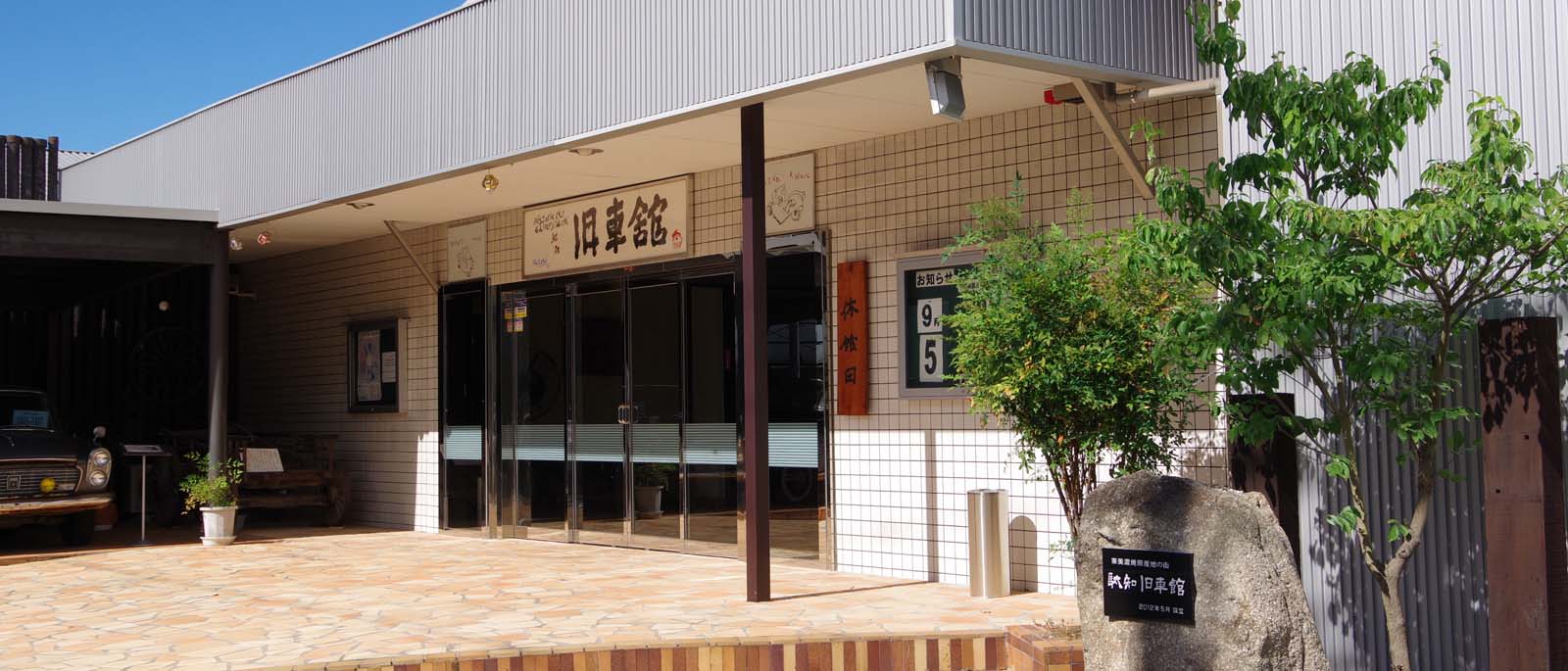 駄知旧車館 外観